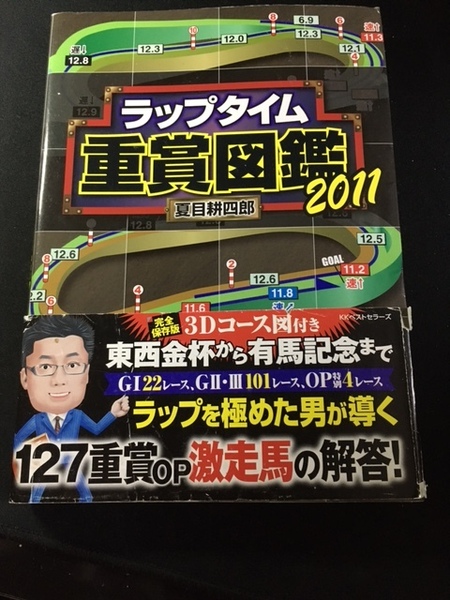 (送料無料/匿名発送)ラップタイム重賞図鑑２０１１/夏目耕四郎（競馬予想TV!レギュラー予想家）