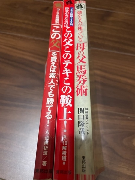 (送料無料/匿名発送)「この父」を買えば素人でも勝てる!/馬券が当たるのはこの父このテキこの鞍上！/「母の父」馬券術(3冊セット)血統 競馬