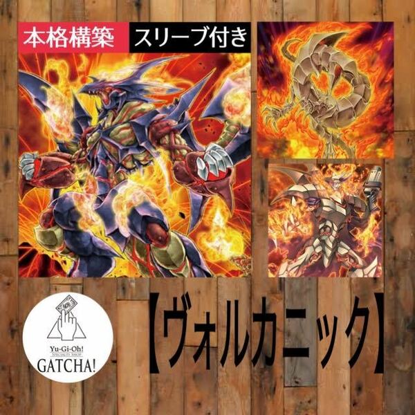 即日発送！【ヴォルカニック】デッキ　遊戯王