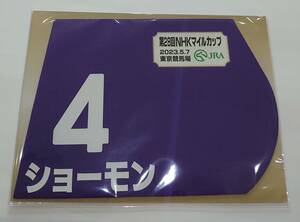 ショーモン 2023年 NHKマイルカップ ミニゼッケン 未開封新品 鮫島克駿騎手 橋口慎介 林瑛子