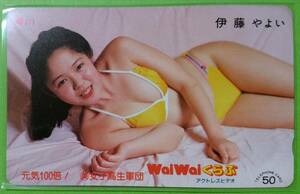 伊藤やよい テレカ WaiWaiくらぶ アクトレスビデオ 水着