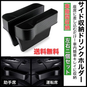 車用 サイド収納ボックス カーシート 隙間収納 2個セット シートポケットドリンクホルダー 収納Box カーボンブラック柄