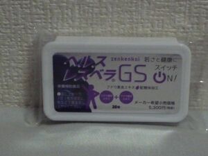 ヘルスレスベラGS 5個 150粒 ★ 日本直販 ● カイロプラクティック ♪ ブドウ果皮・種子エキス含有加工食品 栄養補助食品