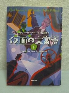 サリー・ロックハートの冒険 2 仮面の大富豪 下 ★ フィリッププルマン 山田順子 ◆ フェニックス賞オナー受賞作 命を狙われている奇術師