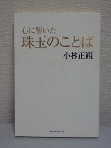 心に響いた珠玉のことば ★ 小林正観最後の本 言葉には奇跡を起こすとんでもない力がある 宇宙に味方される人の一字千金のひとこと 釈迦 ◎