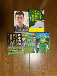 ゴルフ関係の本5冊です、最近のものばかりですので、よろしければ。