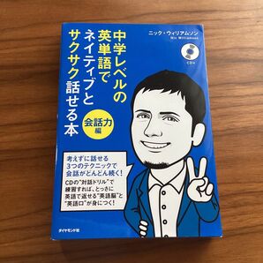 【未読】中学レベルの英単語でネイティブとサクサク話せる本　会話力編