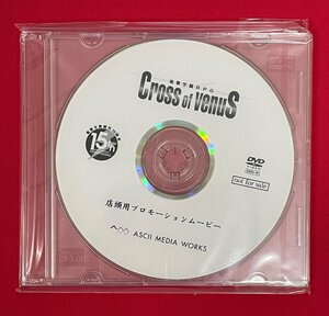 DVD-R 電脳学園RPG Cross of Venus 店頭用プロモーションムービー 電脳文庫創刊15周年 非売品 未開封品 当時モノ 希少　D1575