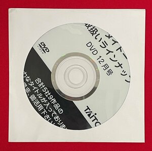 DVD-R タイトー取扱いラインナップ DVD 12月号 未開封品 非売品 当時モノ 希少　D1581