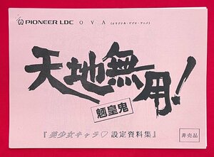 PIONEER LDC OVA 天地無用!魎皇鬼 -美少女キャラ設定資料集- 平綴じ 非売品 当時モノ 希少　A13009