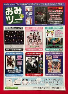 おみツー 10月号 DVD、ゲーム、CD、グッズなどいっぱいつまったエンターテイメントカタログ 非売品 当時モノ 希少　A12987