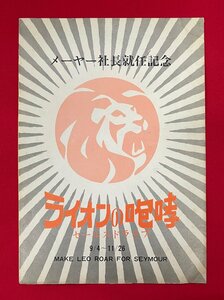 メーヤー社長就任記念 ライオンの咆哮 セールスドライブ チップス先生さようなら 四つ折り リーフレット 非売品 当時モノ 超希少　A13151