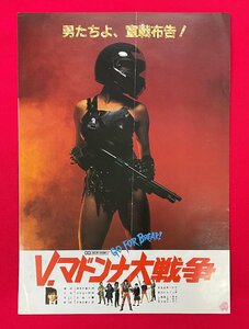 V.マドンナ大戦争／宇佐美ゆかり 二つ折り リーフレット 非売品 当時モノ 超希少　A13176