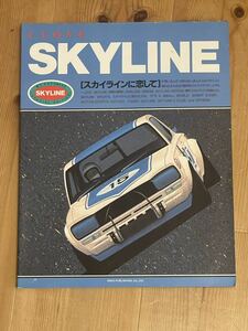 ＩLOVE SKYLINE［スカイラインに恋して］初版