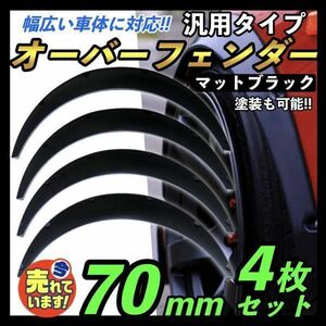 新品 即納 オーバーフェンダー 出幅 70mm 4枚 艶消し ブラックリベット留め ハミタイ スバル GC8 GDB インプレッサ レガシィ フォレスター