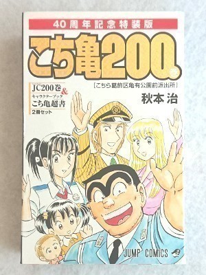 こち亀 dvd 両さん奮闘編全54巻 超こち亀 200巻特装版 おまけ付き-