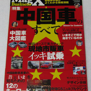 //Magazine X Business マガジン X ビジネス Vol.2/特集 中国車のすべて 中国車大図鑑