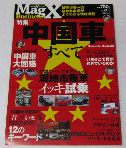 //Magazine X Business マガジン X ビジネス Vol.2/特集 中国車のすべて 中国車大図鑑