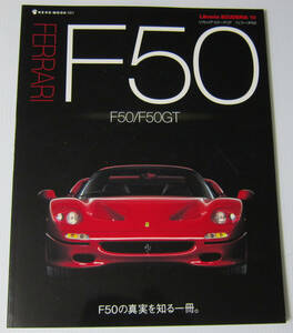 //FERRARI F50 フェラーリ/F50 F50GT/リブレリア スクーデリア10 NEKO MOOK 1311 Libreria SCUDERIA