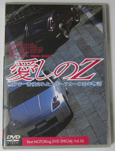 */DVD 愛しのZ フェアレディZ 1969-2002/世界で一番愛されたスポーツカーの33年物語