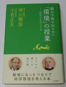 **津川雅彦 小菅正夫 親が子供に伝えたい「環境」の授業-命はつながっている