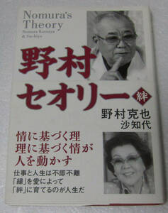 ＝野村克也 野村沙知代/野村セオリー 絆/2006年発行