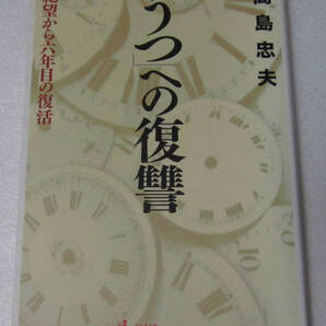 **高島忠夫 うつへの復讐 絶望から6年目の復活