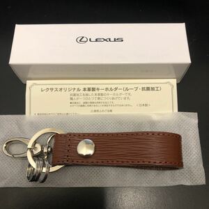 箱付き未使用★レクサス LEXUS オリジナル 本革製キーホルダー （ループ・抗菌加工）純正　ノベルティ　日本製　茶色　ブラウン★非売品