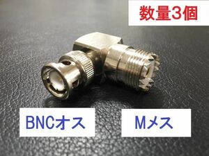 送料無料 3個 L型 BNCP-MJ　L型コネクター Mメス - BNCオス 中継 同軸変換 アダプタ 同軸 コネクタ アンテナ IC-705やFT-817 などに プラグ