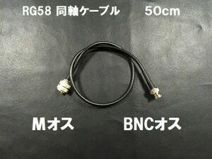 送料無料 約50cm Mオス BNCオス コネクタ 3D-2V 同軸ケーブル 長さ MP-BNCP アンテナ ケーブル　アマチュア無線 基台等に