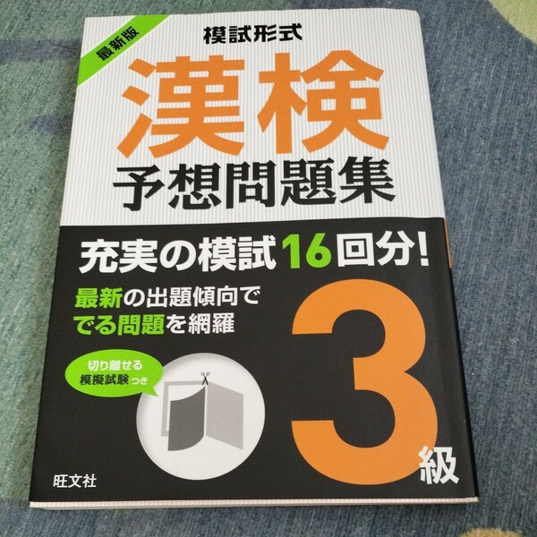 問題集 漢字検定3級　予想問題集