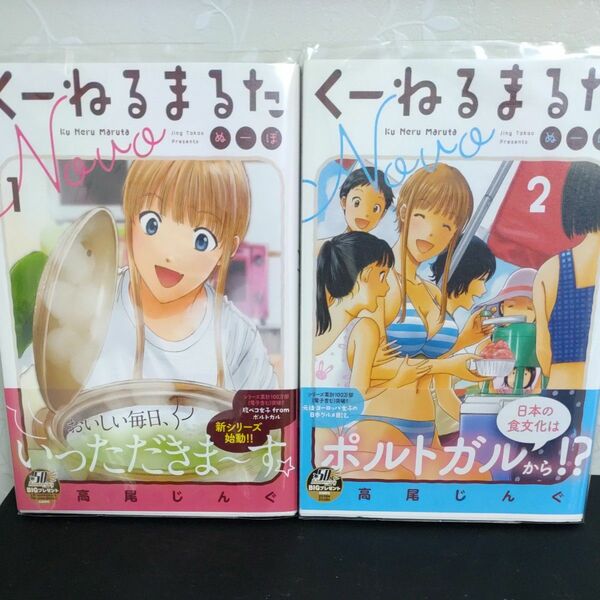 くーねるまるた　ぬーぼ　１ と２ （ビッグスピリッツコミックススペシャル） 高尾じんぐ／著