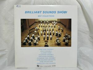 H320●LP レコード BRILLIANT SOUNDS SHBI BEST COLLECTIONS ブリリアント・サウンズ・尚美 藤田玄播 尚美高等音楽学院 栗山文昭 1984年