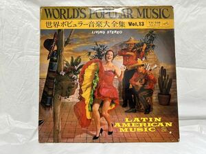 ●H395●LP レコード 世界ポピュラー音楽大全集 vol.13 WORLD'S POPULAR MUSIC ラテン・アメリカ音楽(2） LATIN AMERICAN MUSIC 一ノ瀬義孝