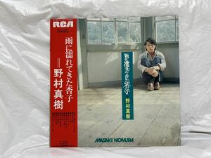 ●H444●LP レコード 野村真樹 雨に濡れてきた杏子