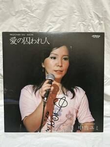 ◎H129◎LP レコード サイン入り？/中当ユミ/愛の囚われ人 PRIGIONIERI DELL' AMORE