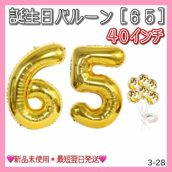 【売れ筋】 誕生日バルーン 40インチ 65 ゴールド 誕生日 バルーン 風船 セット イベント 記念日 パーティー サプライズ