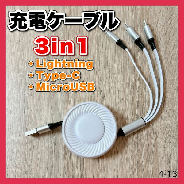 iPhone Lightning Type-C 充電ケーブル 3in1 巻き取り式 ケーブル 充電コード ホワイト コンパクト