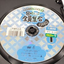 送料無料【DVD バラエティ】8時だヨ！全員集合 2008①②　ユーズド品_画像4