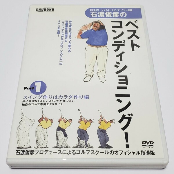 送料無料【DVD ゴルフ】石渡俊彦のベストコンディショニング！ Part1　ユーズド品