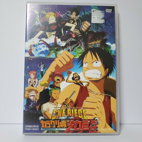 送料無料【DVD アニメ】ワンピース THE MOVIE カラクリ城のメカ巨兵　ユーズド品