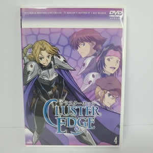 【DVD アニメ】クラスターエッジ 4　ユーズド品