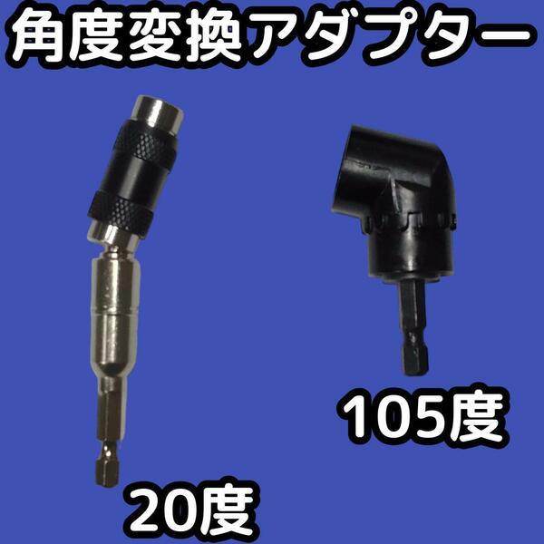 角度変換アダプター2点セット　ユニバーサルソケット20度＋L字型 105度