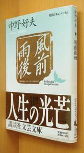 中野好夫 風前雨後 初版帯付 講談社文芸文庫