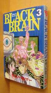 サガノヘルマー Black brain 3巻 初版 ブラックブレイン ヤングマガジンコミックス