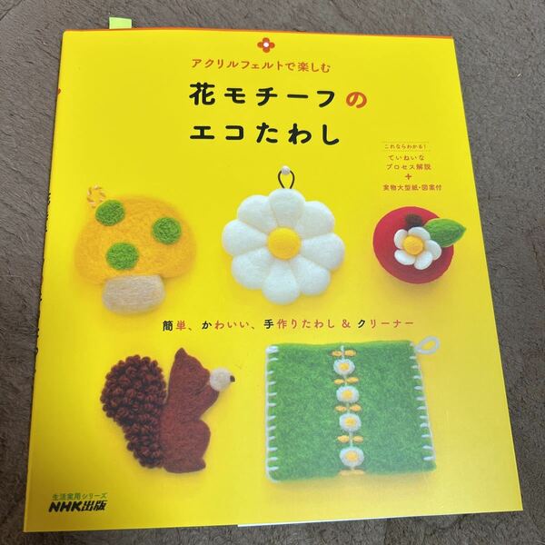 書籍＊本＊アクリルフェルトで楽しむ　花モチーフのエコたわし」送料無料＊ハンドメイド