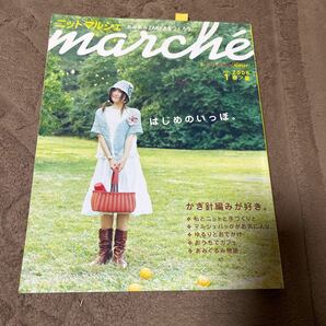 書籍＊本＊編み物＊「ニット　マルシェ　vol.1 2005年　春夏」手編み＊送料無料＊ニット＊ハンドメイド