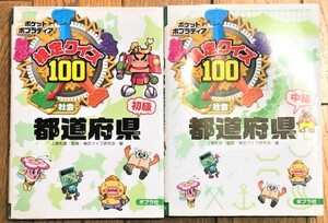 検定クイズ１００都道府県　社会　初級 ・中級（ポケットポプラディア　１） 上野和彦／監修　検定クイズ研究会／編