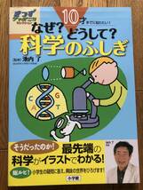 なぜ？どうして？　科学のふしぎ （きっずジャポニカ・セレクション） 池内了監修　小学館_画像1