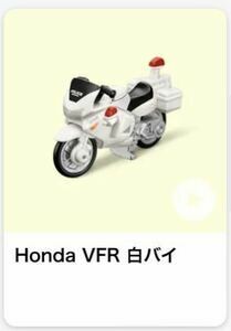 マクドナルド ハッピーセット トミカ 2023　前半 第１弾　Honda　VFR　白バイ　 新品未開封